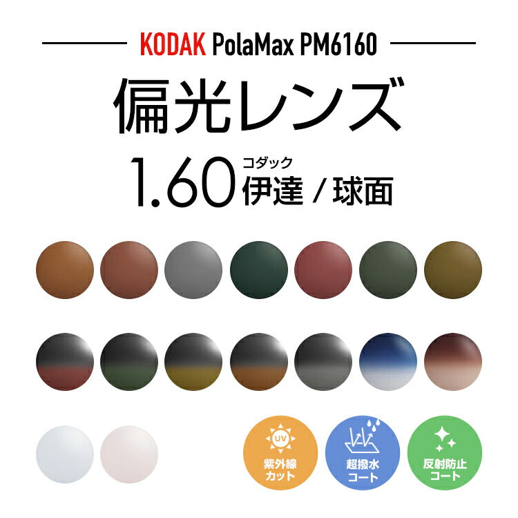 【度なし / 偏光 カラーレンズ】KODAK 球面 1.60 PolarMax PM6160 ハイカーブ対応 薄型レンズ Polarized ポラライズド 釣り アウトドア ドライブ 伊達 UVカット サングラス 眼鏡 メガネ レンズ交換費無料 他店フレーム交換対応|左右 2枚1組 ラッピング無料