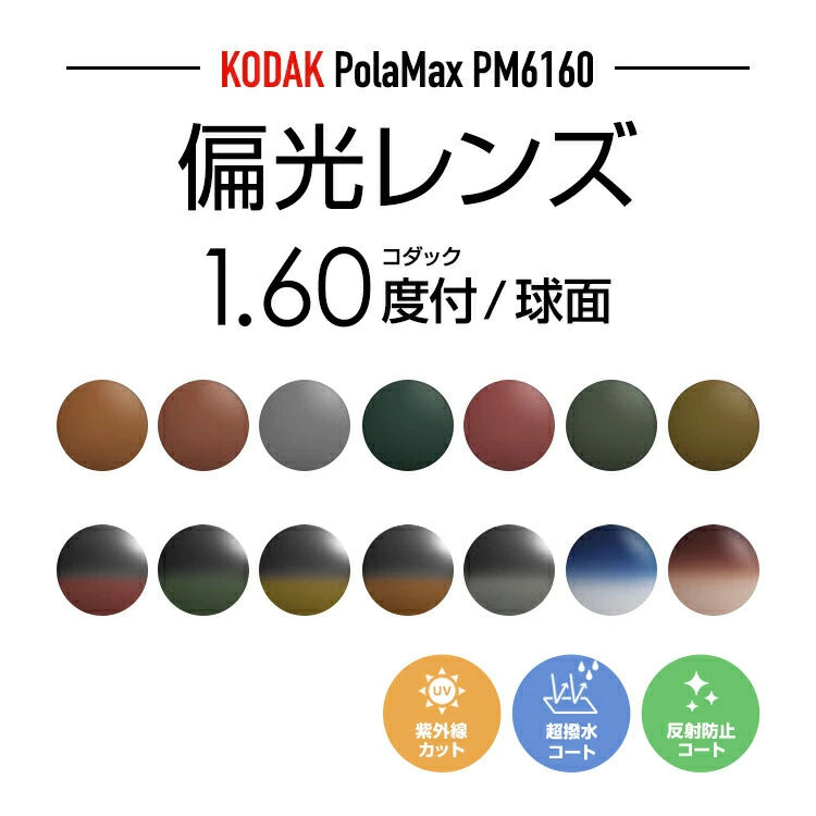 【度付き / 偏光 カラーレンズ】KODAK 球面 1.60 PM6160 ハイカーブ対応 薄型レンズ Polarized ポラライズド 釣り アウトドア ドライブ 度あり UVカット サングラス 眼鏡 メガネ レンズ交換費無料 他店フレーム交換対応|左右 2枚1組 ラッピング無料