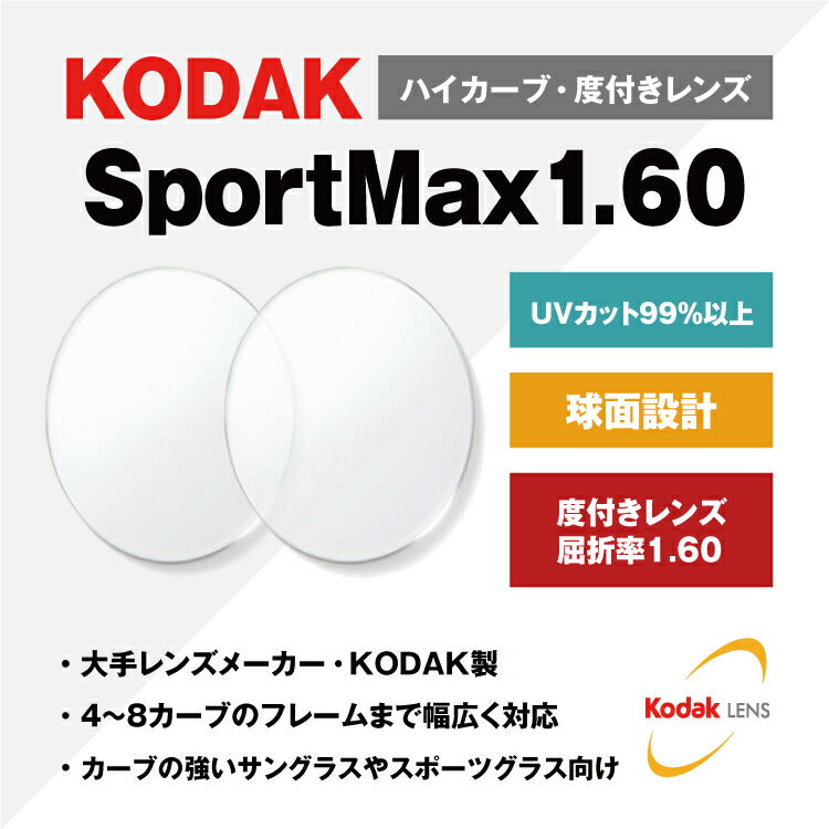 【度付き・度なし / 透明レンズ】KODAK 球面 1.60 UV SportMax 4?8カーブ対応 ハイカーブ対応 薄型レンズ 度あり 伊達 UVカット サングラス 眼鏡 メガネ レンズ交換費無料 他店フレーム交換対応 カラーレンズ対応|左右 2枚1組 【透明NLレンズ】ラッピング無料