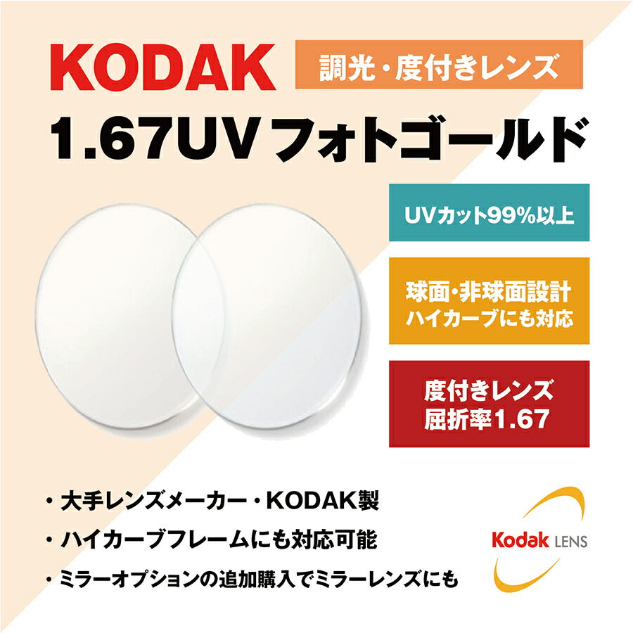 【度付き・度なし / 調光 カラーレンズ】KODAK 球面 1.67 UV PhotoGold 薄型レンズ Photochromic フォトクロミック 度あり 伊達 UVカット サングラス 眼鏡 メガネ レンズ交換費無料 他店フレーム交換対応|左右 2枚1組 ラッピング無料
