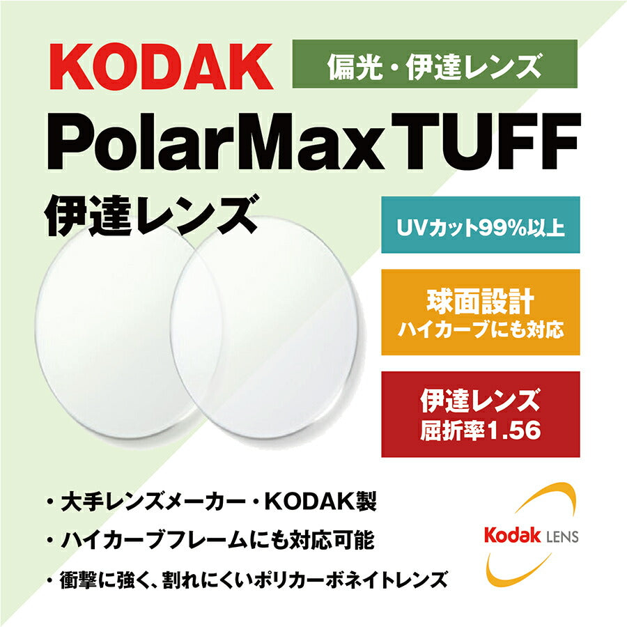 【度なし / 偏光 カラーレンズ】KODAK 球面 1.56 PolarMax TUFF PL 4~8カーブ対応 ハイカーブ対応 Polarized ポラライズド 釣り アウトドア ドライブ 伊達 UVカット サングラス 眼鏡 メガネ レンズ交換費無料 他店フレーム交換対応|左右 2枚1組 ラッピング無料