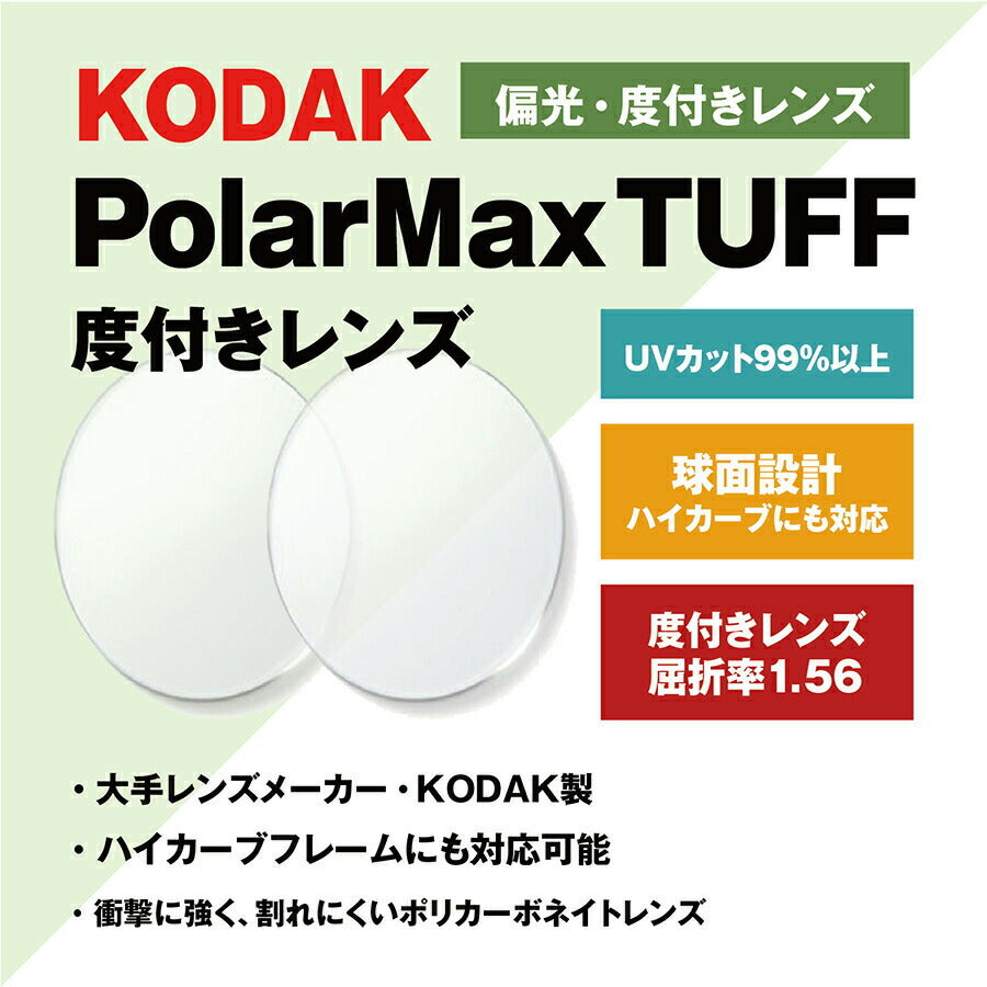 【度付き / 偏光 カラーレンズ】KODAK 球面 1.56 PolarMax TUFF RX 4?8カーブ対応 ハイカーブ対応 Polarized ポラライズド 釣り アウトドア ドライブ 度あり UVカット サングラス 眼鏡 メガネ レンズ交換費無料 他店フレーム交換対応|左右 2枚1組