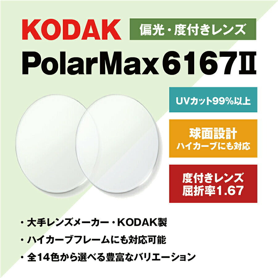 【度付き / 偏光 カラーレンズ】KODAK 球面 1.67 PolarMax6167II 4?8カーブ対応 ハイカーブ対応 薄型レンズ Polarized ポラライズド 釣り アウトドア ドライブ 度あり サングラス 眼鏡 メガネ レンズ交換費無料 他店フレーム交換対応|左右 2枚1組
