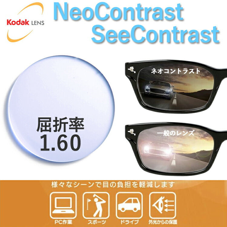 【度付き・度なし / カラーレンズ(防眩レンズ)】KODAK 非球面 1.60 Neo Contrast ネオコントラスト / See Contrast シーコントラスト 薄型レンズ 度あり 伊達 UVカット サングラス 眼鏡 メガネ レンズ交換費無料 他店フレーム交換対応 ドライブ 運転|左右 2枚1組