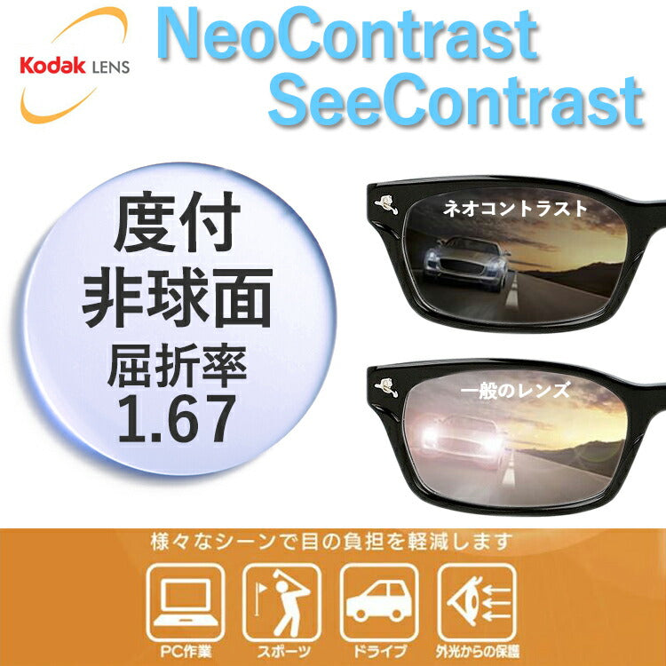【度付き・度なし / カラーレンズ(防眩レンズ)】KODAK 非球面 1.67 Neo Contrast ネオコントラスト / See Contrast シーコントラスト 薄型レンズ 度あり 伊達 UVカット サングラス 眼鏡 メガネ レンズ交換費無料 他店フレーム交換対応 ドライブ 運転|左右 2枚1組
