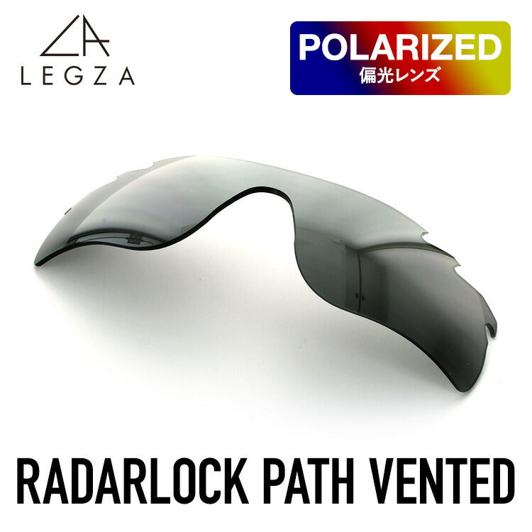 オークリー サングラス用 RADARLOCK PATH VENTED 専用 交換レンズ LEGZA製 S8 レーダーロック ベンテッド ダークグレー ポラライズド 偏光レンズ ラッピング無料