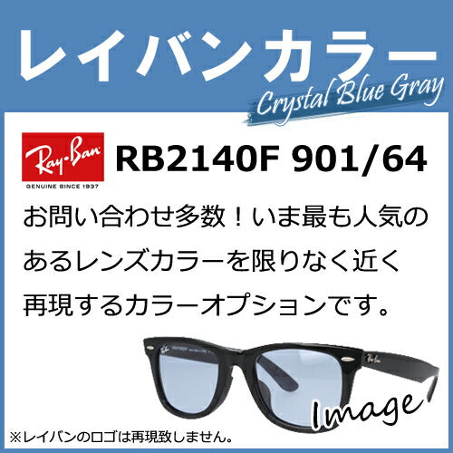 染色カラーオプション】レイバンカラー RB2140F 901/ 64 人気モデルの 