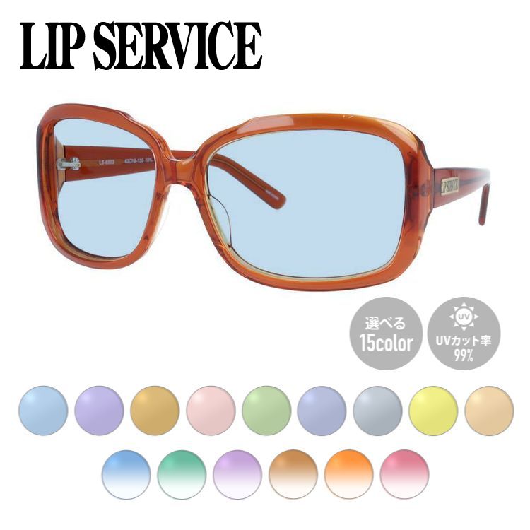 【選べる15色 ライトカラーレンズ】リップサービス ライトカラー サングラス アジアンフィット LIP SERVICE LS-6503-3 63サイズ スクエア型 薄い色 オシャレ ドライブ レジャー おしゃれ ギフト メンズ レディース UVカット 紫外線 UV対策