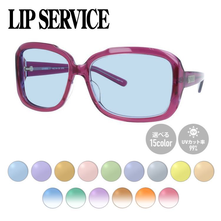 【選べる15色 ライトカラーレンズ】リップサービス ライトカラー サングラス アジアンフィット LIP SERVICE LS-6503-4 63サイズ スクエア型 薄い色 オシャレ ドライブ レジャー おしゃれ ギフト メンズ レディース UVカット 紫外線 UV対策
