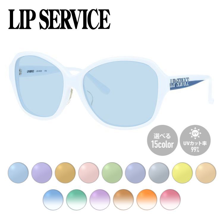 【選べる15色 ライトカラーレンズ】リップサービス ライトカラー サングラス アジアンフィット LIP SERVICE LSS-6528-3 58サイズ ウェリントン型 薄い色 オシャレ ドライブ レジャー おしゃれ ギフト メンズ レディース UVカット 紫外線 UV対策