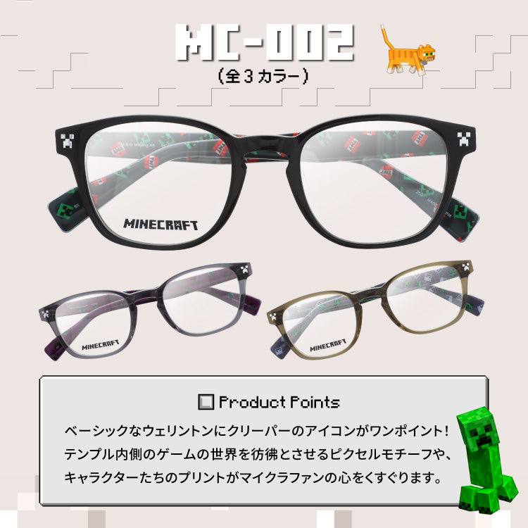 マインクラフト メガネフレーム 伊達メガネ フルフィット(アジアンフィット) MINECRAFT MC002 52サイズ 全3カラー ウェリントン型 マイクラ クリーパー TNT エンダーマン ゾンビ スケルトン ユニセックス メンズ レディース