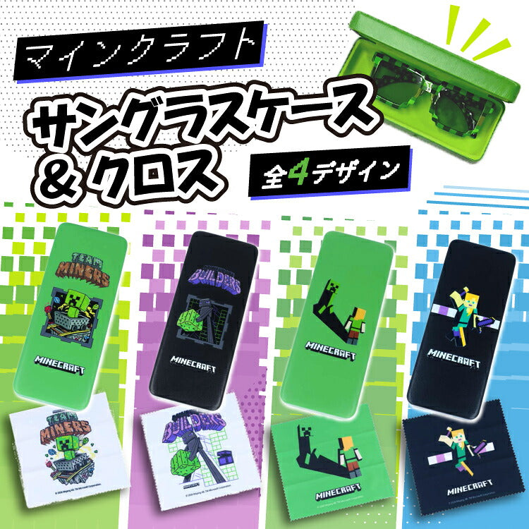 Minecraft マインクラフト サングラスケース&クロス 全4デザイン クリーパー / エンダーマン / アレックス / トロッコ / ブロック マイクラ メガネケース レンズクロス付き キッズ ジュニア メンズ レディース
