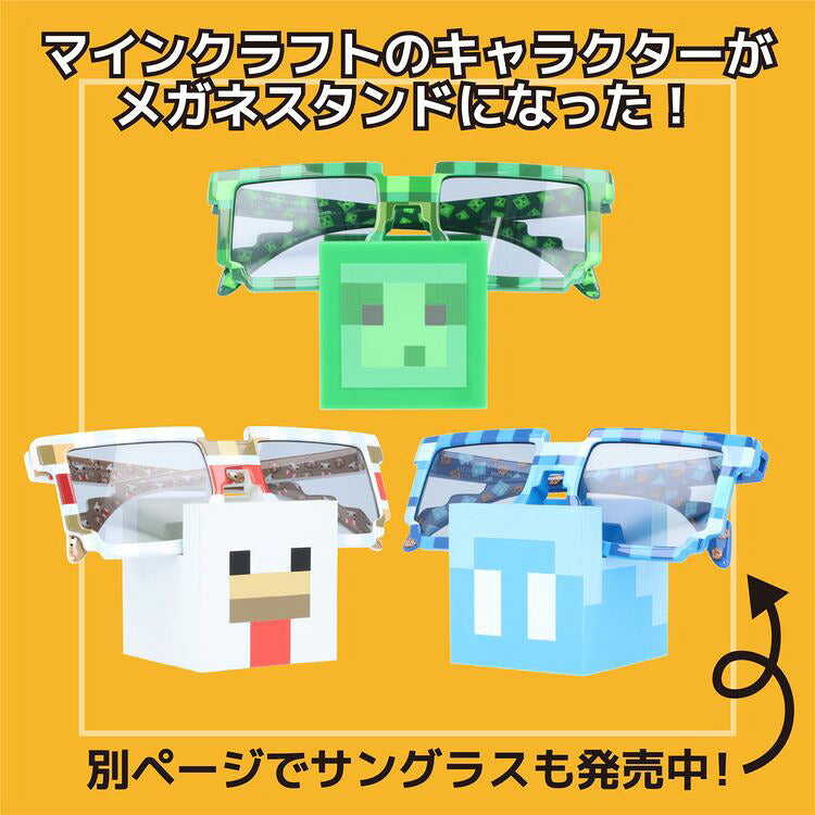 マインクラフト サングラススタンド メガネスタンド MC501-1ST 全3キャラクター Minecraft マイクラ ニワトリ(チキン)/アレイ/スライム 見せる収納 インテリア小物 置物 シリコン製