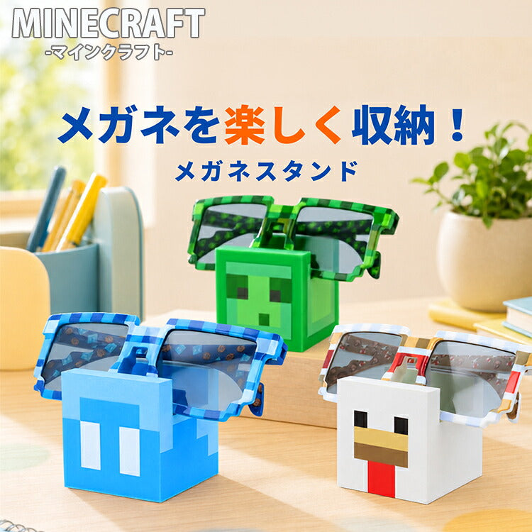 マインクラフト サングラススタンド メガネスタンド MC501-1ST 全3キャラクター Minecraft マイクラ ニワトリ(チキン)/アレイ/スライム 見せる収納 インテリア小物 置物 シリコン製