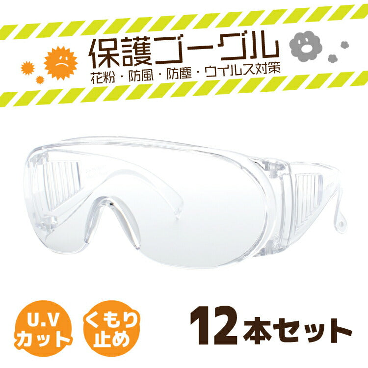 12本セット 目にマスク 保護ゴーグル 花粉メガネ サングラス マスク ウイルス対策 花粉対策 DIY 防塵 防風 曇り止め UVカット まとめ買い PS-4-009-12 ラッピング無料