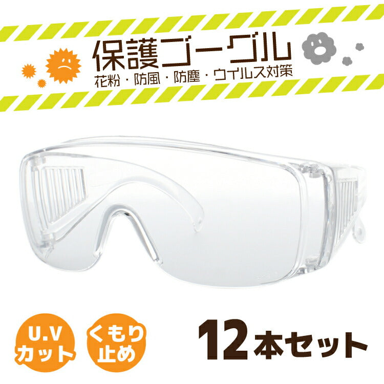 12本セット 目にマスク 保護ゴーグル 花粉メガネ サングラス マスク ウイルス対策 花粉対策 DIY 防塵 防風 曇り止め UVカット PS-09-12 ラッピング無料