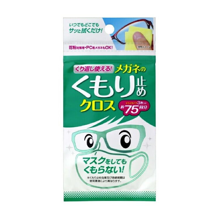 くり返し使えるくもり止めクロス 20176 5個セット ソフト99 日本製 くもり止め 曇り止め マスク 花粉対策 メガネ PCメガネ 眼鏡拭き