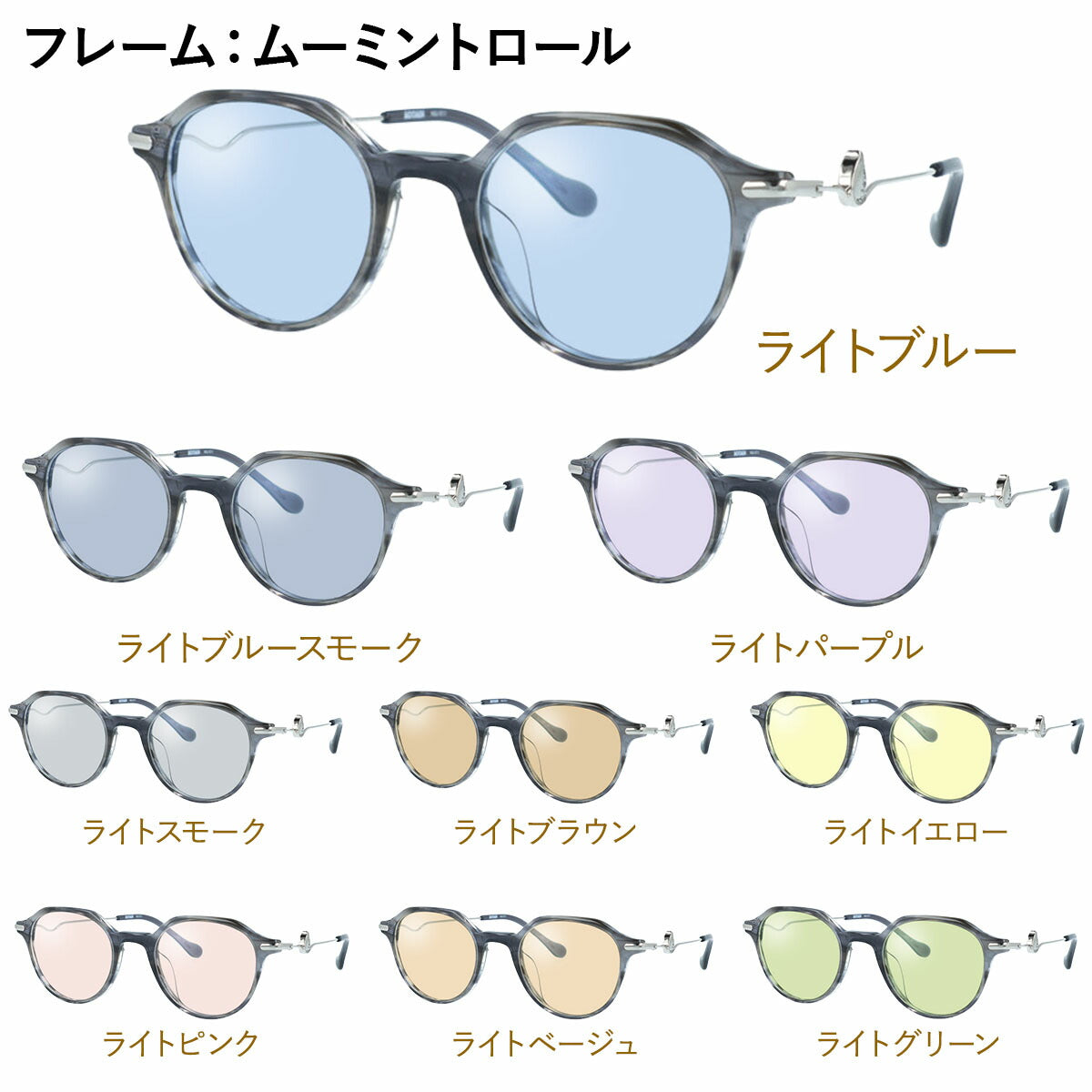 【選べる15色 ライトカラーレンズ】ムーミン ライトカラーレンズセット サングラス MOOMIN MU 011 48 全3カラー クラウンパント型 ムーミントロール リトルミイ スナフキン アジアンフィット