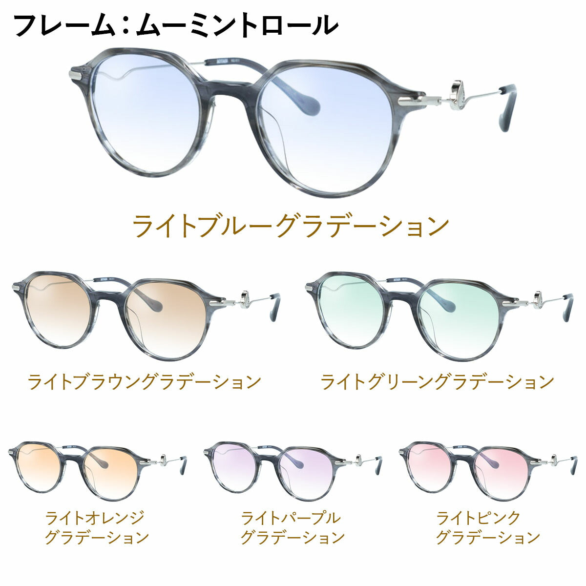 【選べる15色 ライトカラーレンズ】ムーミン ライトカラーレンズセット サングラス MOOMIN MU 011 48 全3カラー クラウンパント型 ムーミントロール リトルミイ スナフキン アジアンフィット