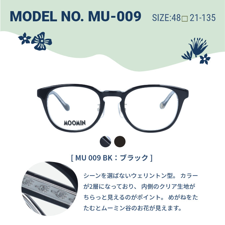 ムーミン メガネフレーム MOOMIN 度付き 度なし 伊達メガネ ムーミントロール リトルミイ スニフ スナフキン ミムラねえさん MU 009 49 / MU 010 47 ボストン ウェリントン