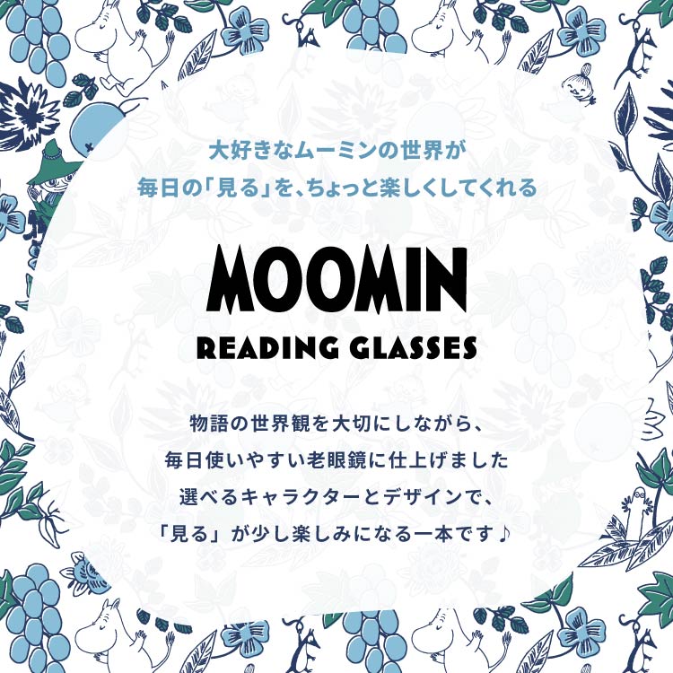 MOOMIN 老眼鏡 アジアンフィット MOOMIN MOR 301/302/303/304 +1.50〜+3.00 ボストン/スクエア/クラウンパント バネ蝶番 丁番 ムーミントロール リトルミイ スナフキン ニョロニョロ オリジナルポーチ付き リーディンググラス シニア グラス ユニセックス メンズ レディース