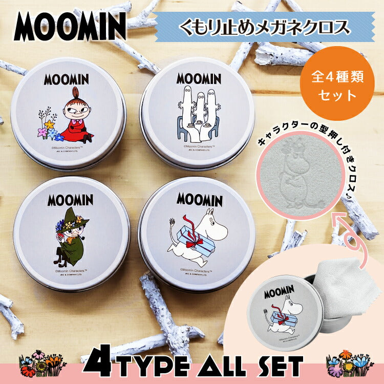 ムーミン くもり止め メガネクロス 4キャラクター各１個 よくばりセット 拭くだけ簡単 MOOMIN スナフキン リトルミイ ニョロニョロ スノークのおじょうさん