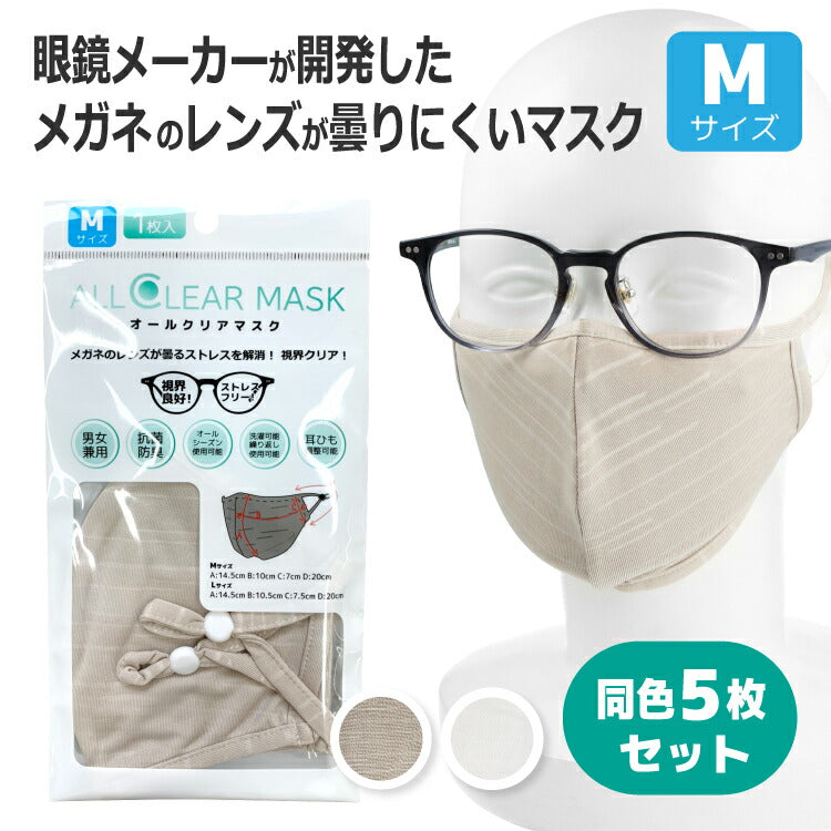 同色5枚セット メガネが曇りにくいマスク Mサイズ オールシーズン 洗える 抗菌 防臭 眼鏡 オールクリアマスク ALLCLEAR MASK 110-M 全2カラー