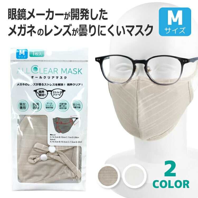 メガネが曇りにくいマスク Mサイズ オールシーズン 洗える 抗菌 防臭 眼鏡 オールクリアマスク ALLCLEAR MASK 110-M 全2カラー