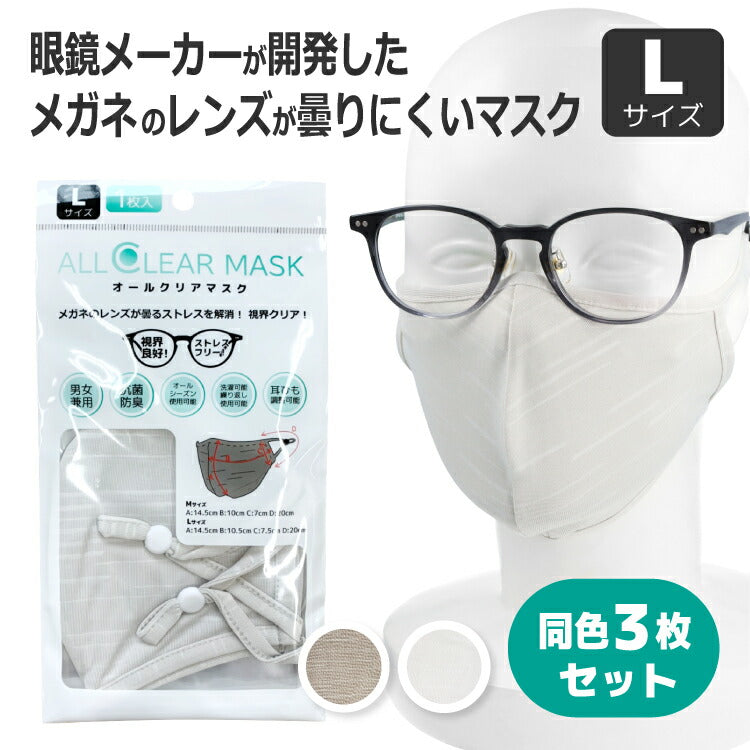 同色3枚セット メガネが曇りにくいマスク Lサイズ オールシーズン 洗える 抗菌 防臭 眼鏡 オールクリアマスク ALLCLEAR MASK 110-L 全2カラー
