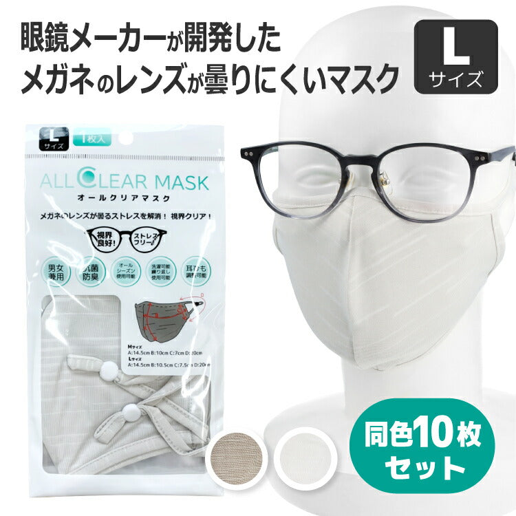 同色10枚セット メガネが曇りにくいマスク Lサイズ オールシーズン 洗える 抗菌 防臭 眼鏡 オールクリアマスク ALLCLEAR MASK 110-L 全2カラー