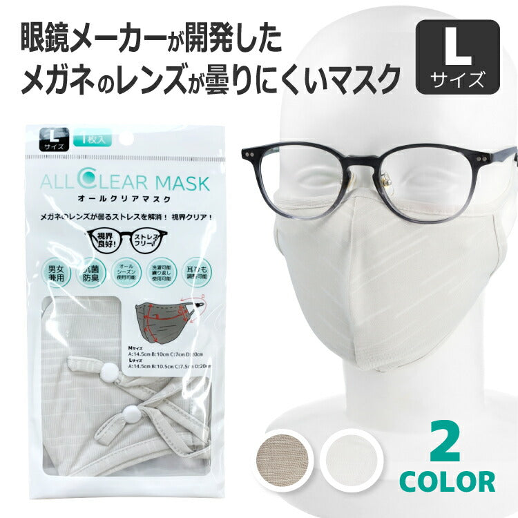 メガネが曇りにくいマスク Lサイズ オールシーズン 洗える 抗菌 防臭 眼鏡 オールクリアマスク ALLCLEAR MASK 110-L 全2カラー