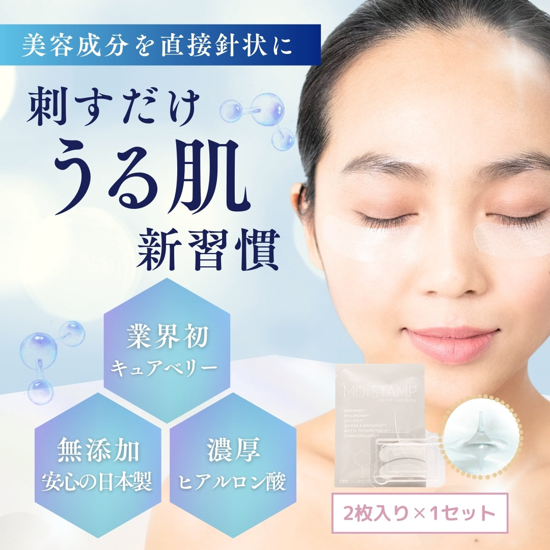 マイクロニードル ニードルパッチ 目元美容液 日本製 国産 無添加 ブルーライト対策 紫外線対策 日差し PC スマホ キュアベリー ヒアルロン酸 乾燥小じわ コラーゲン おうちエステ モイスタンプ MOISTAMP CB-101/1【左右2枚×1セット(1回分)】