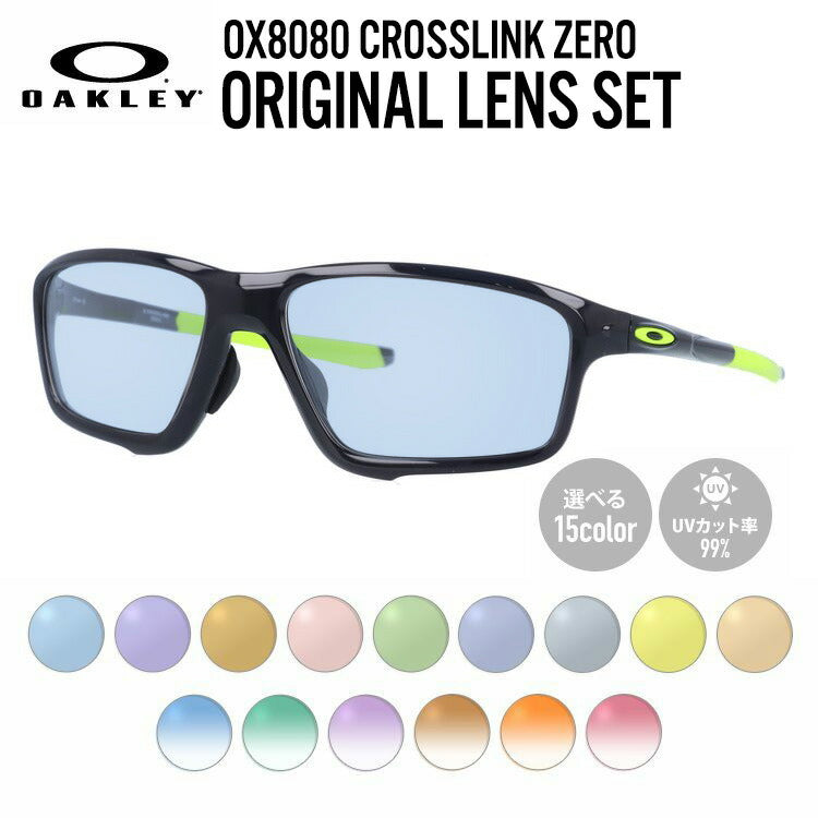 【選べる15色 ライトカラーレンズ】オークリー ライトカラー サングラス OAKLEY CROSSLINK ZERO クロスリンクゼロ OX8080-0258 58 アジアンフィット スクエア型 メンズ レディース アウトドア 運転 ドライブ レジャー UVカット 伊達 メガネ 眼鏡