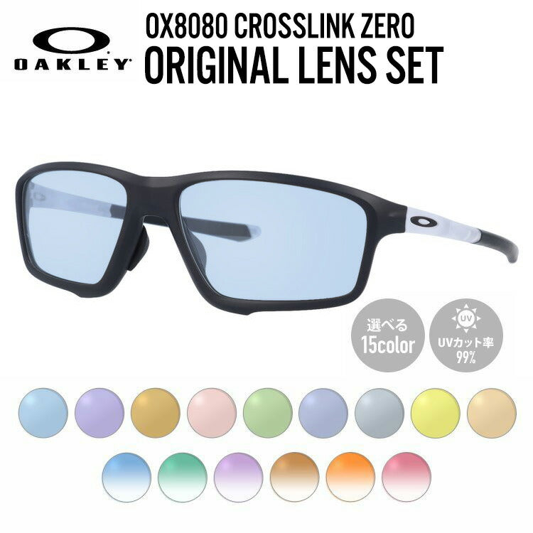 【選べる15色 ライトカラーレンズ】オークリー ライトカラー サングラス OAKLEY CROSSLINK ZERO クロスリンクゼロ OX8080-0358 58 アジアンフィット スクエア型 メンズ レディース アウトドア 運転 ドライブ レジャー UVカット 伊達 メガネ 眼鏡