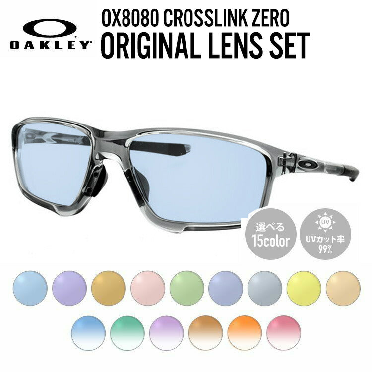 【選べる15色 ライトカラーレンズ】オークリー ライトカラー サングラス OAKLEY CROSSLINK ZERO クロスリンクゼロ OX8080-0458 58 アジアンフィット スクエア型 メンズ レディース アウトドア 運転 ドライブ レジャー UVカット 伊達 メガネ 眼鏡