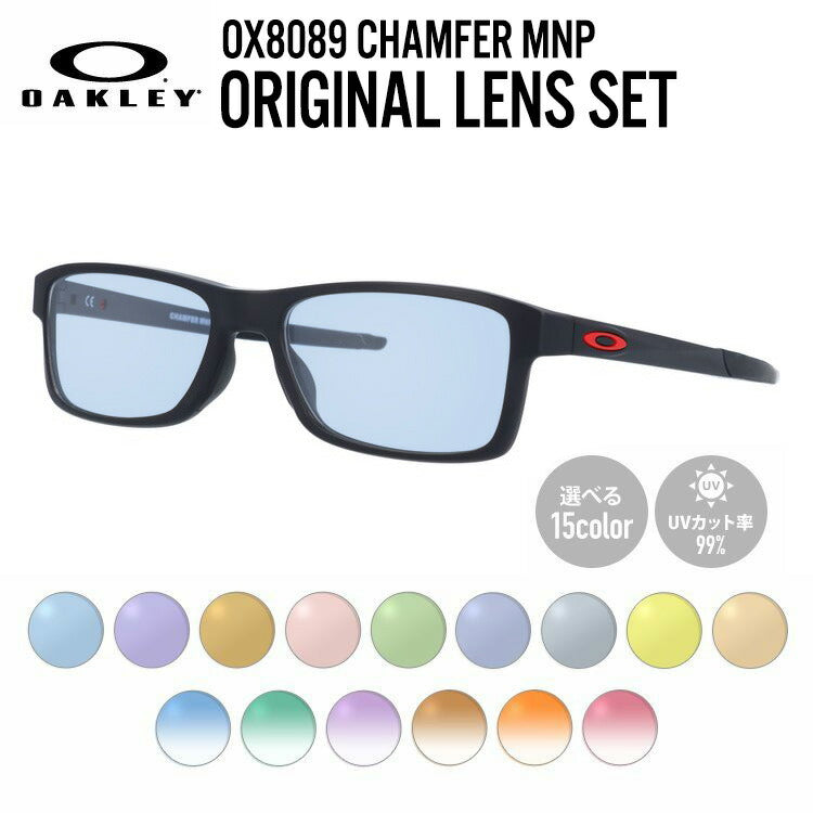 【選べる15色 ライトカラーレンズ】オークリー ライトカラー サングラス OAKLEY CHAMFER MNP シャンファーMNP OX8089-0154 54 TrueBridge スクエア型 メンズ レディース アウトドア 運転 ドライブ レジャー UVカット 伊達 メガネ 眼鏡