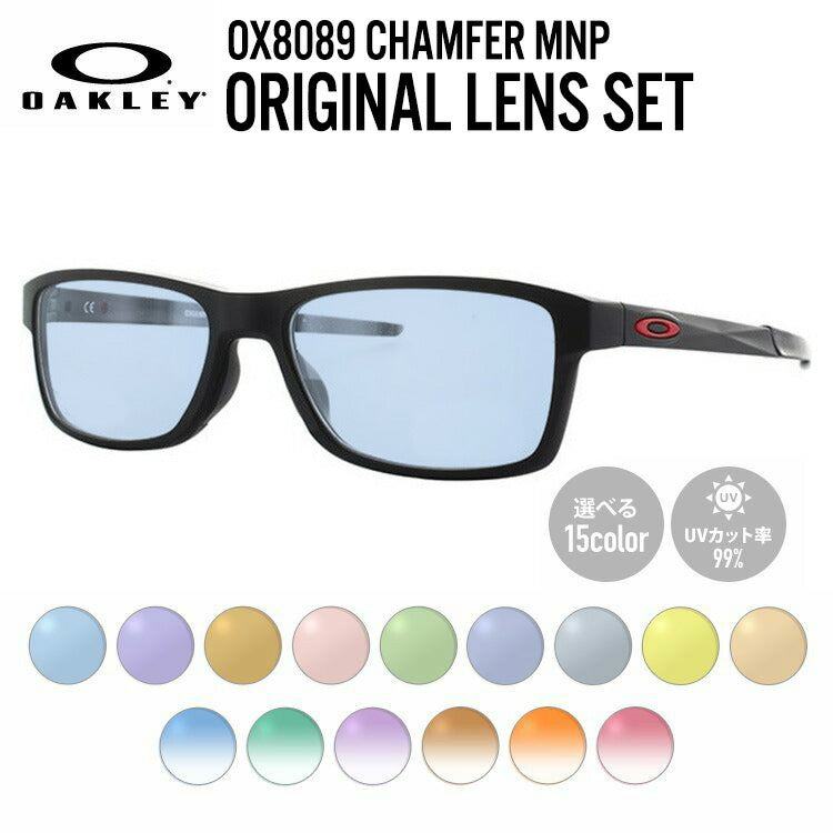【選べる15色 ライトカラーレンズ】オークリー ライトカラー サングラス OAKLEY CHAMFER MNP シャンファーMNP OX8089-0156 56 TrueBridge スクエア型 メンズ レディース アウトドア 運転 ドライブ レジャー UVカット 伊達 メガネ 眼鏡