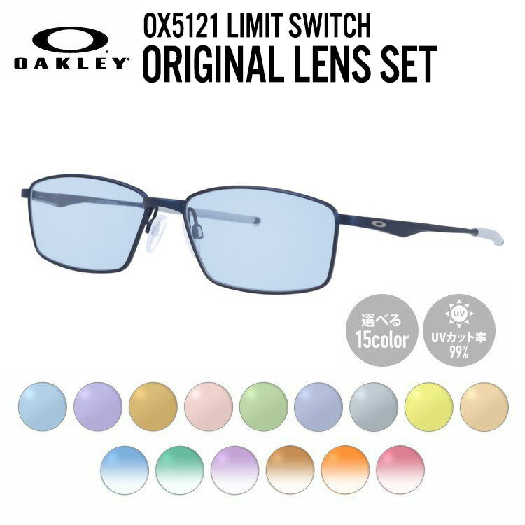 【選べる15色 ライトカラーレンズ】オークリー ライトカラー サングラス OAKLEY LIMIT SWITCH リミットスイッチ OX5121-0455 55 レギュラーフィット スクエア型 メンズ レディース アウトドア 運転 ドライブ レジャー UVカット 伊達 メガネ 眼鏡