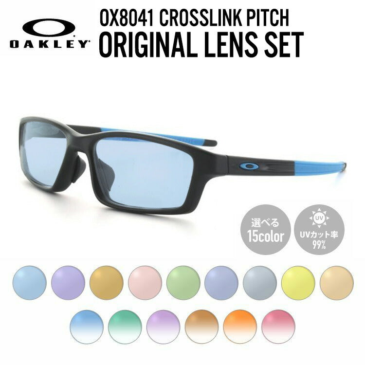 【選べる15色 ライトカラーレンズ】オークリー ライトカラー サングラス OAKLEY CROSSLINK PITCH クロスリンクピッチ OX8041-0156 56 アジアンフィット スクエア型 メンズ レディース アウトドア 運転 ドライブ レジャー UVカット 伊達 メガネ 眼鏡