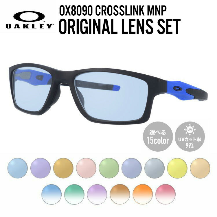 【選べる15色 ライトカラーレンズ】オークリー ライトカラー サングラス OAKLEY CROSSLINK MNP クロスリンクMNP OX8090-0955 55 TrueBridge スクエア型 メンズ レディース アウトドア 運転 ドライブ レジャー UVカット 伊達 メガネ 眼鏡