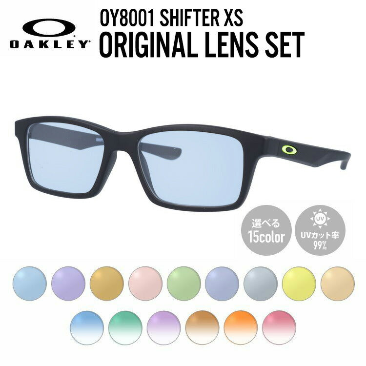 【選べる15色 ライトカラーレンズ】【キッズ・ジュニア用】オークリー ライトカラー サングラス OAKLEY SHIFTER XS シフターXS OY8001-0150 50 レギュラーフィット スクエア型 子供 ユース レジャー UVカット 伊達 メガネ 眼鏡