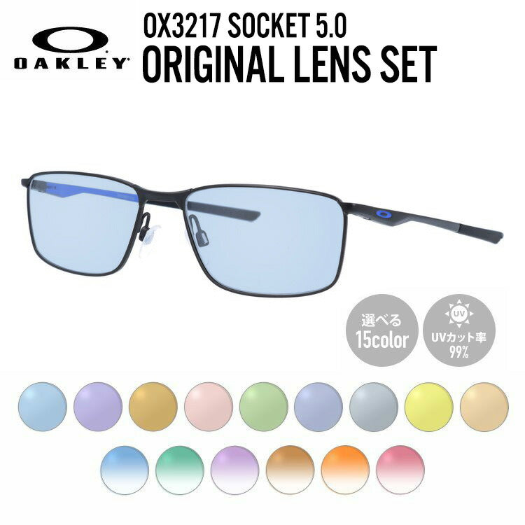 【選べる15色 ライトカラーレンズ】オークリー ライトカラー サングラス OAKLEY SOCKET 5.0 ソケット5.0 OX3217-0455 55 レギュラーフィット スクエア型 メンズ レディース アウトドア 運転 ドライブ レジャー UVカット 伊達 メガネ 眼鏡