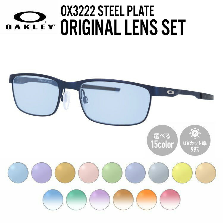 【選べる15色 ライトカラーレンズ】オークリー ライトカラー サングラス OAKLEY STEEL PLATE スチールプレート OX3222-0354 54 レギュラーフィット スクエア型 メンズ レディース アウトドア 運転 ドライブ レジャー UVカット 伊達 メガネ 眼鏡