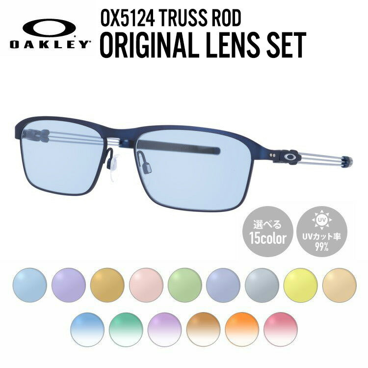 【選べる15色 ライトカラーレンズ】オークリー ライトカラー サングラス OAKLEY TRUSS ROD トラスロッド OX5124-0355 55 レギュラーフィット スクエア型 メンズ レディース アウトドア 運転 ドライブ レジャー UVカット 伊達 メガネ 眼鏡