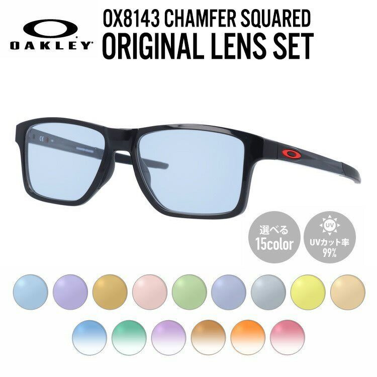 【選べる15色 ライトカラーレンズ】オークリー ライトカラー サングラス OAKLEY CHAMFER SQUARED シャンファースクエア OX8143-0354 54 TrueBridge スクエア型 メンズ レディース アウトドア 運転 ドライブ レジャー UVカット 伊達 メガネ 眼鏡