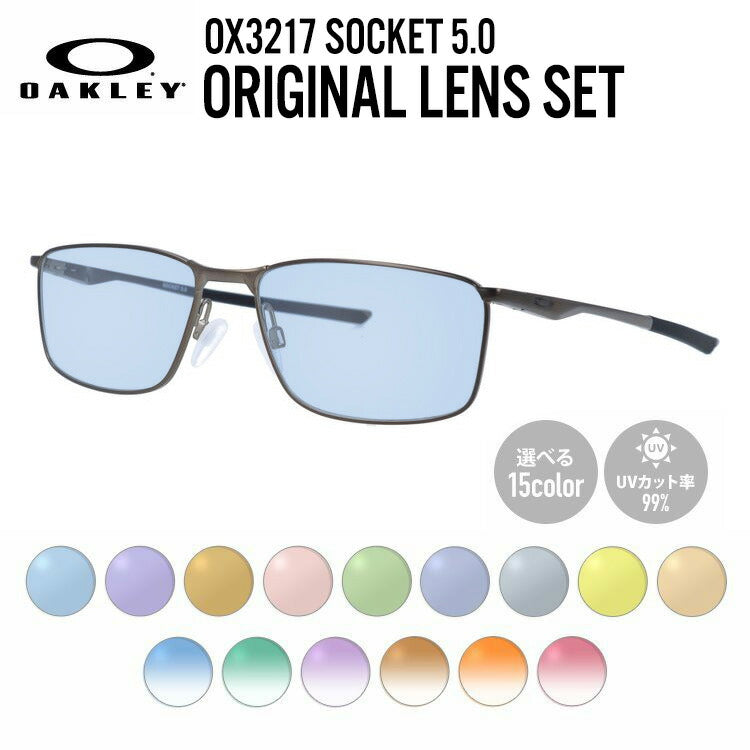 【選べる15色 ライトカラーレンズ】オークリー ライトカラー サングラス OAKLEY SOCKET 5.0 ソケット5.0 OX3217-0257 57 レギュラーフィット スクエア型 メンズ レディース アウトドア 運転 ドライブ レジャー UVカット 伊達 メガネ 眼鏡