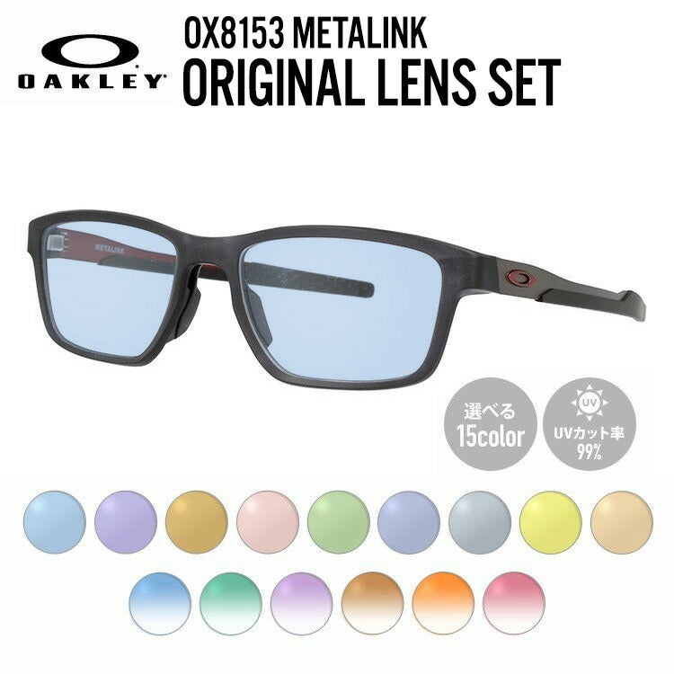 【選べる15色 ライトカラーレンズ】オークリー ライトカラー サングラス OAKLEY METALINK メタリンク OX8153-0553 53 レギュラーフィット スクエア型 メンズ レディース アウトドア 運転 ドライブ レジャー UVカット 伊達 メガネ 眼鏡
