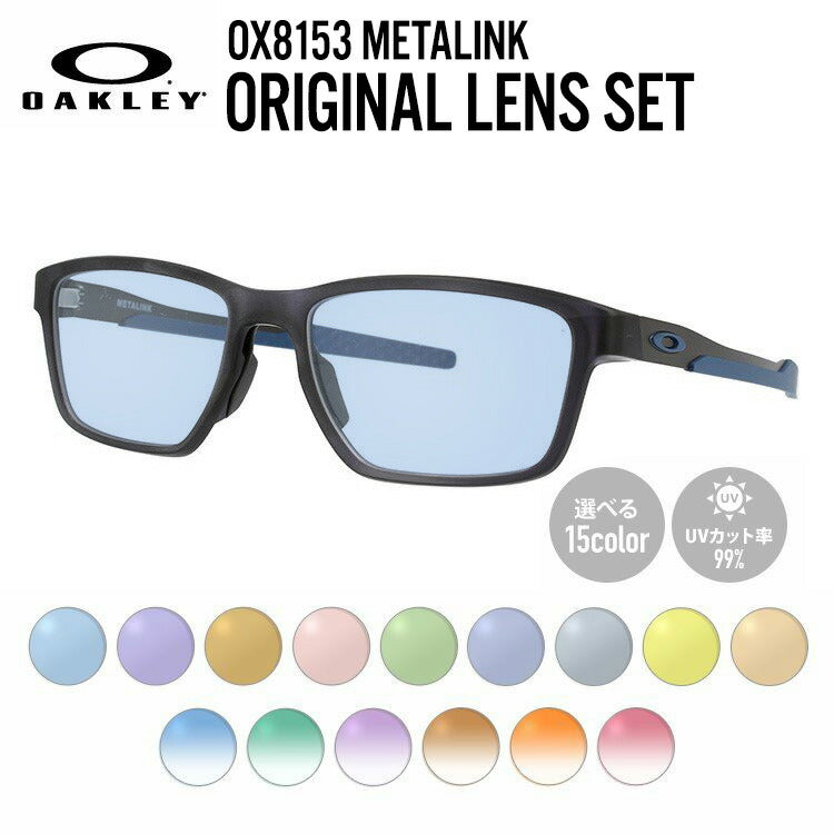 【選べる15色 ライトカラーレンズ】オークリー ライトカラー サングラス OAKLEY METALINK メタリンク OX8153-0755 55 レギュラーフィット スクエア型 メンズ レディース アウトドア 運転 ドライブ レジャー UVカット 伊達 メガネ 眼鏡