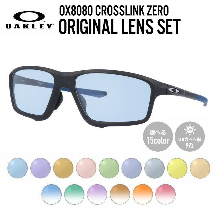 【選べる15色 ライトカラーレンズ】オークリー ライトカラー サングラス OAKLEY クロスリンク ゼロ アジアンフィット CROSSLINK ZERO OX8080-0858 58サイズ スクエア メンズ レディース アウトドア 運転 ドライブ レジャー UVカット 伊達 メガネ 眼鏡