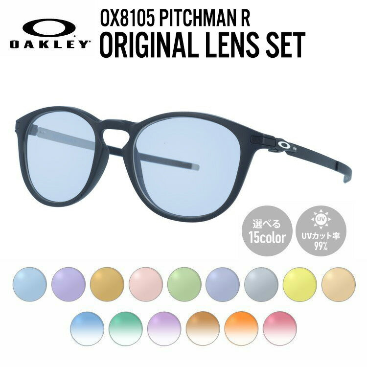【選べる15色 ライトカラーレンズ】オークリー ライトカラー サングラス OAKLEY ピッチマンR レギュラーフィット PITCHMAN R OX8105-0152 52サイズ ウェリントン メンズ レディース アウトドア 運転 ドライブ レジャー UVカット 伊達 メガネ 眼鏡